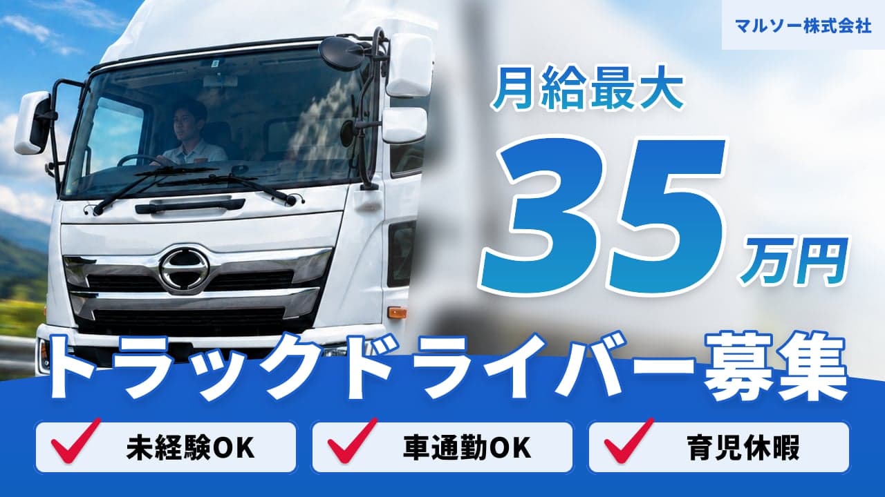 マルソー株式会社 トラックドライバー