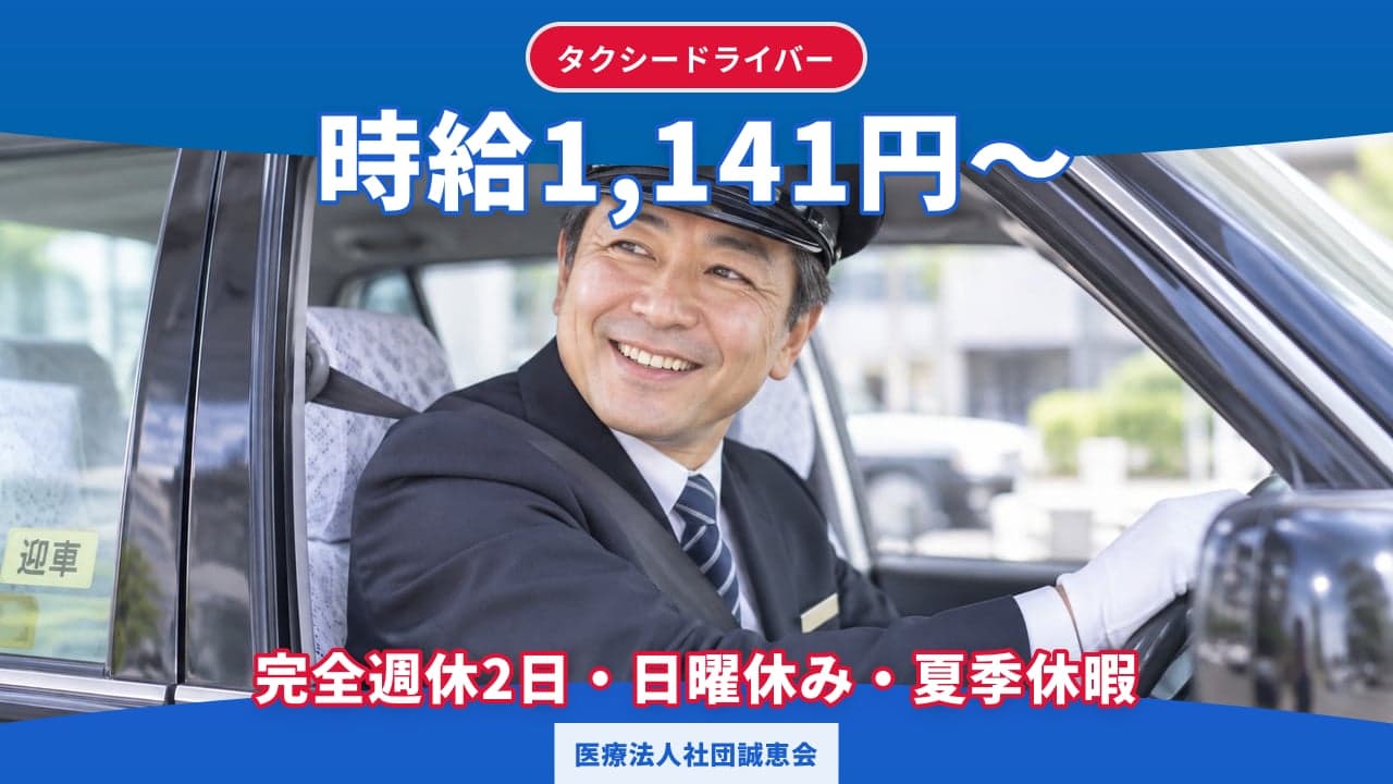 医療法人社団誠恵会 タクシードライバー