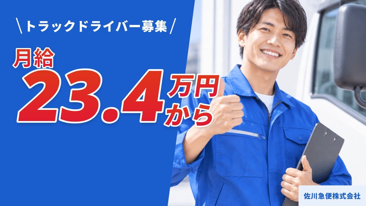 佐川急便株式会社 トラックドライバー