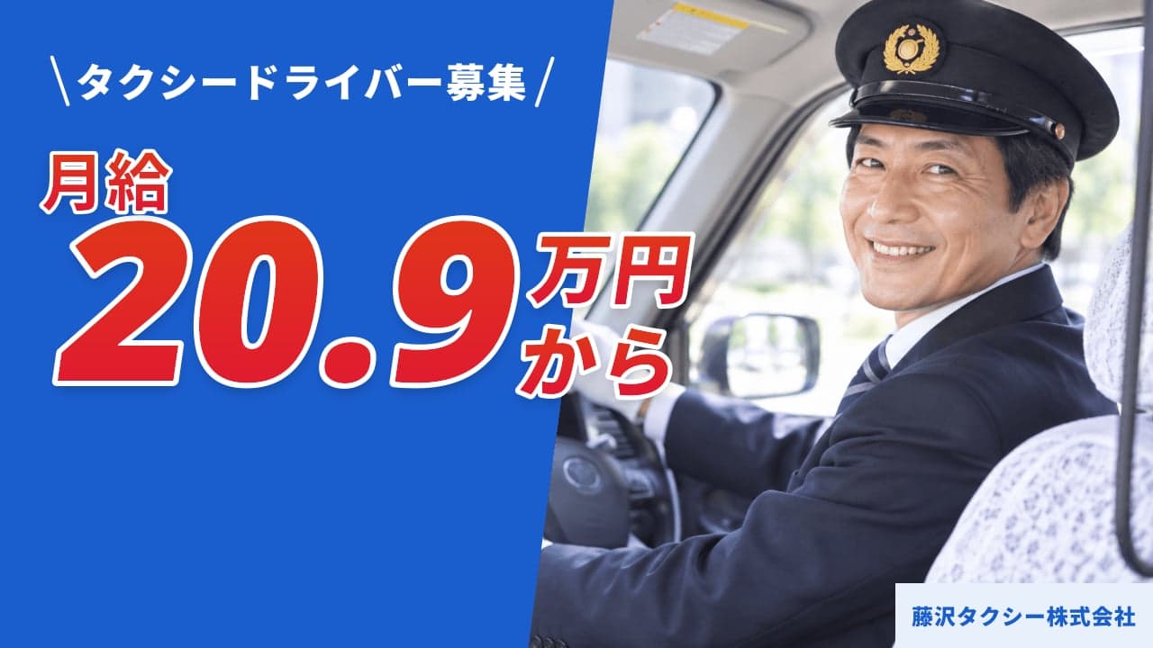 藤沢タクシー株式会社 タクシードライバー