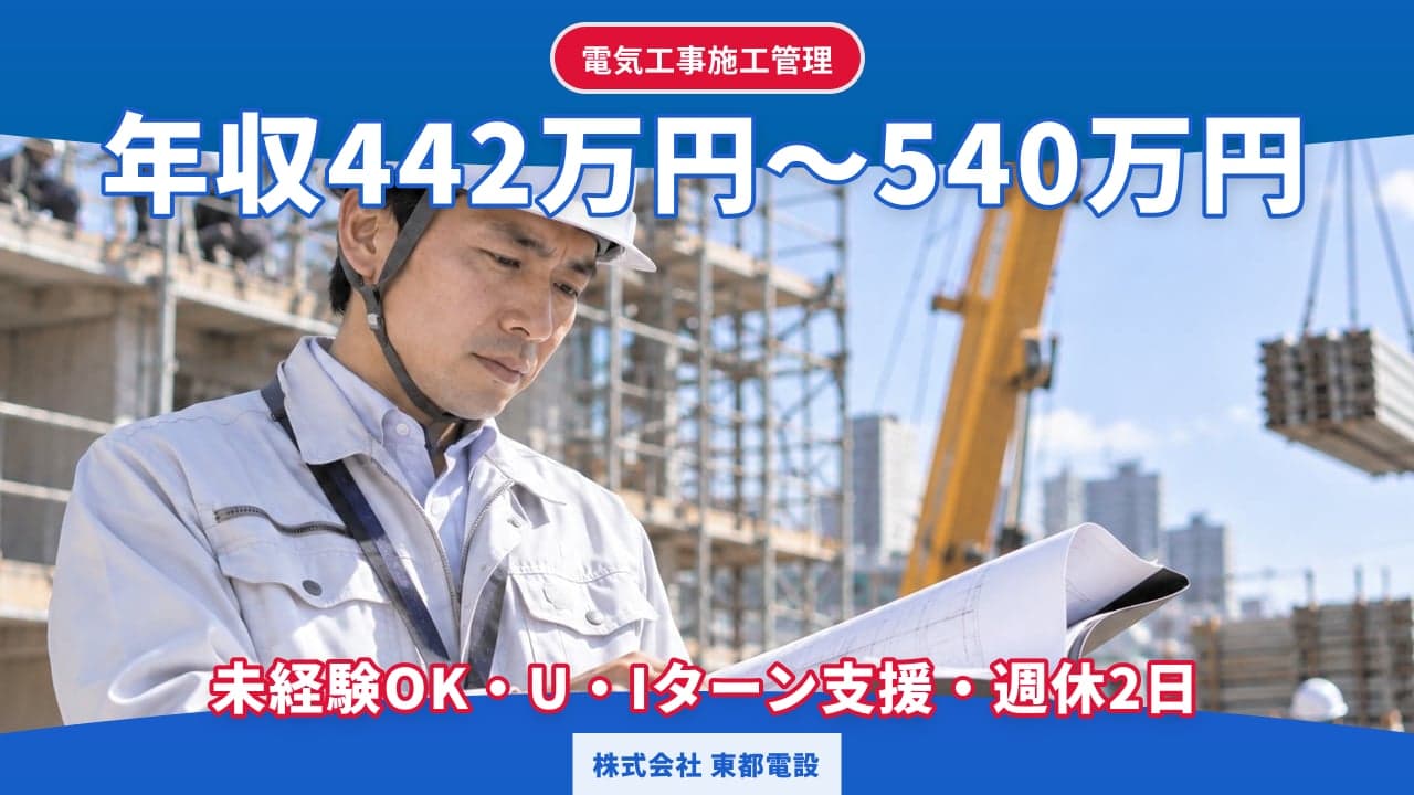 株式会社 東都電設 電気工事施工管理