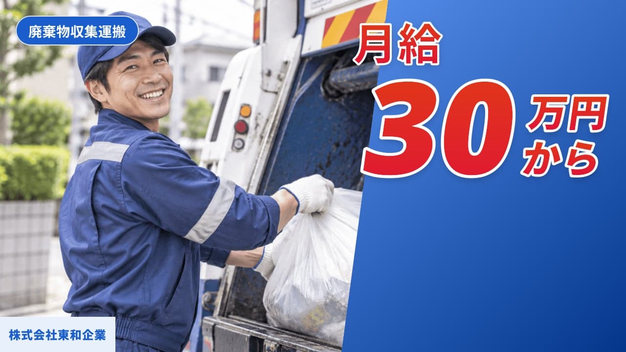 株式会社東和企業 廃棄物収集運搬