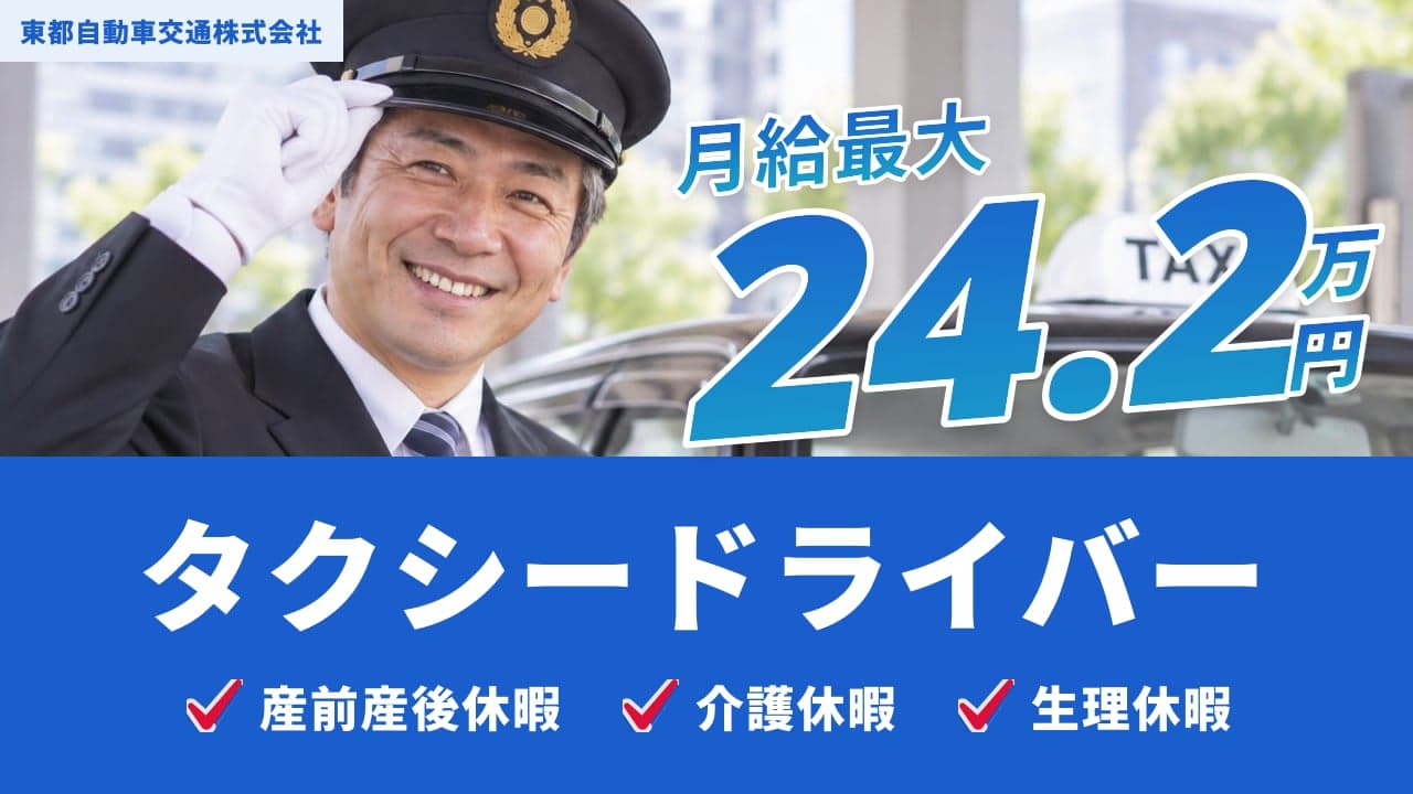東都自動車交通株式会社 タクシードライバー