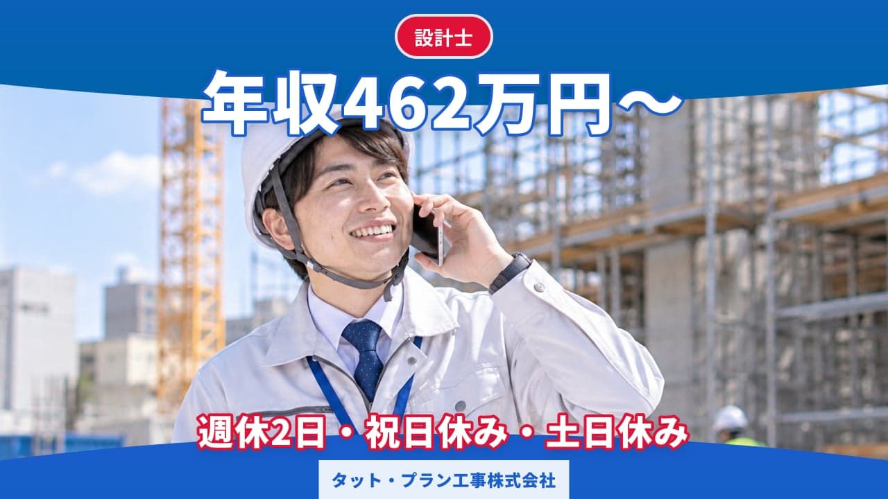 タット・プラン工事株式会社 設計士