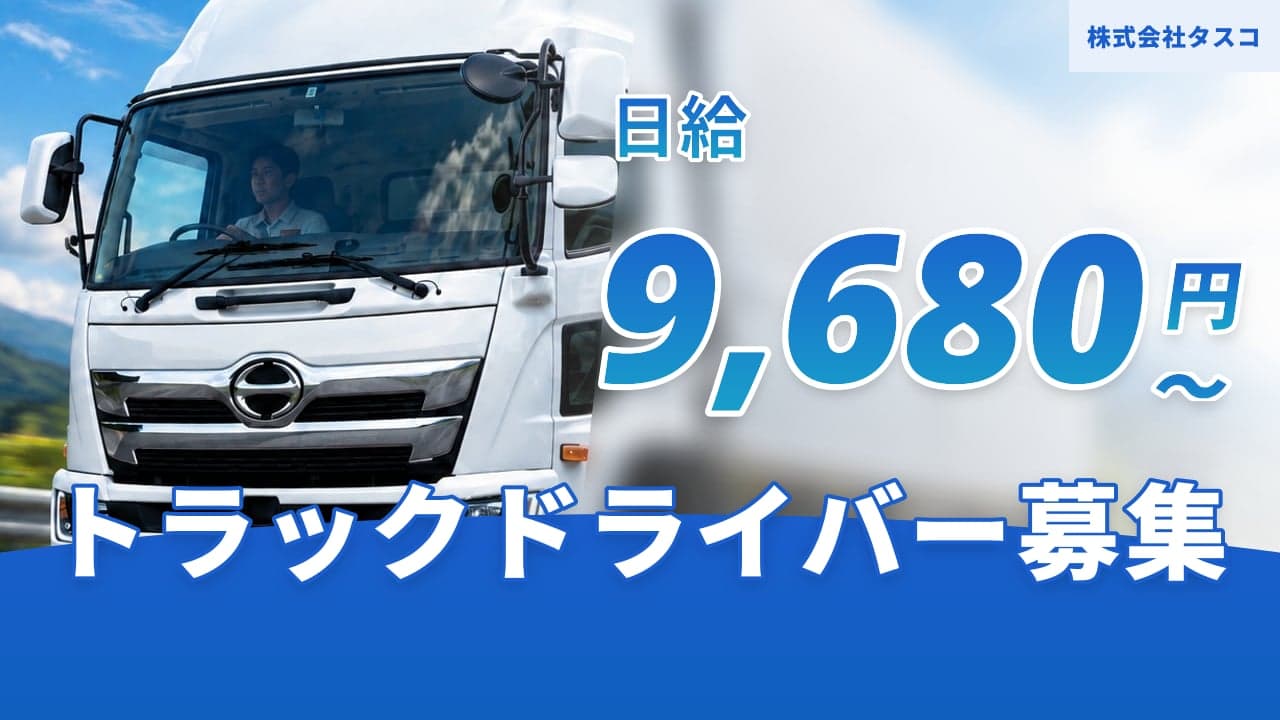 株式会社タスコ トラックドライバー