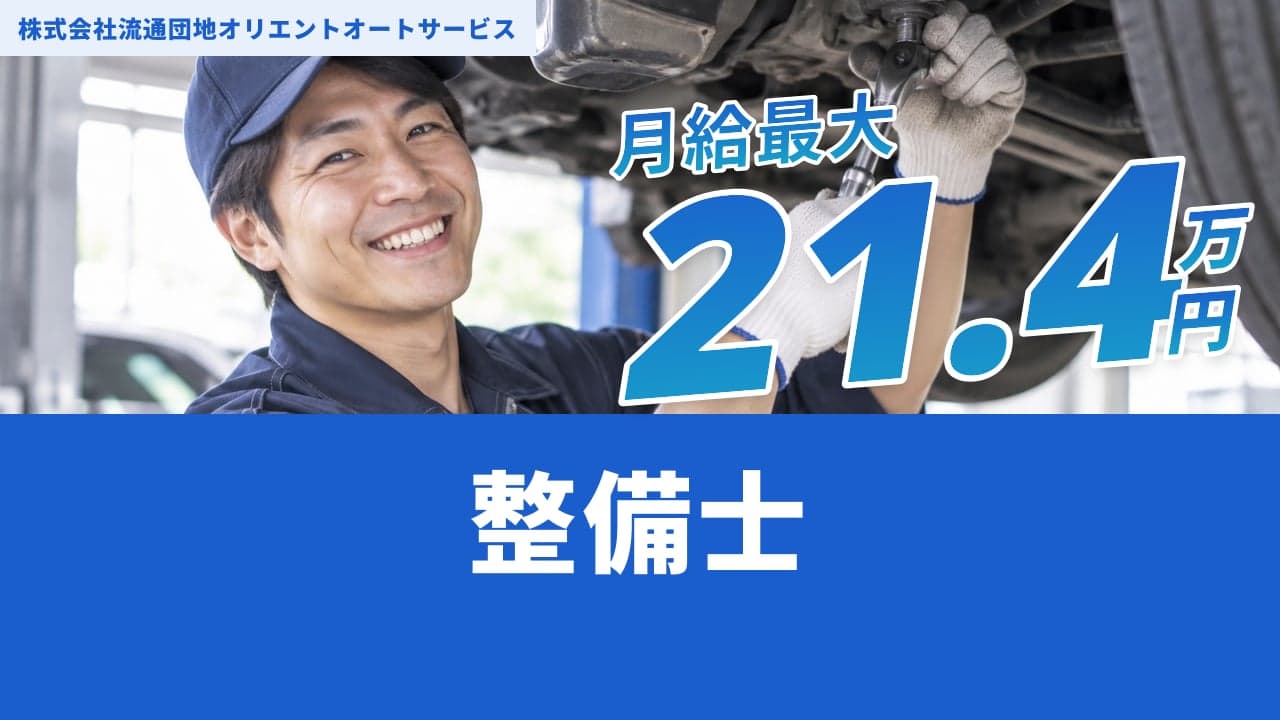 株式会社流通団地オリエントオートサービス 整備士
