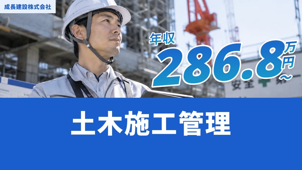 成長建設株式会社 土木施工管理