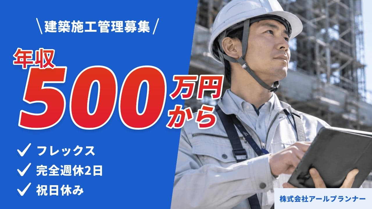 株式会社アールプランナー 建築施工管理
