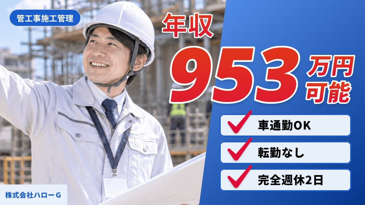 株式会社ハローG 管工事施工管理