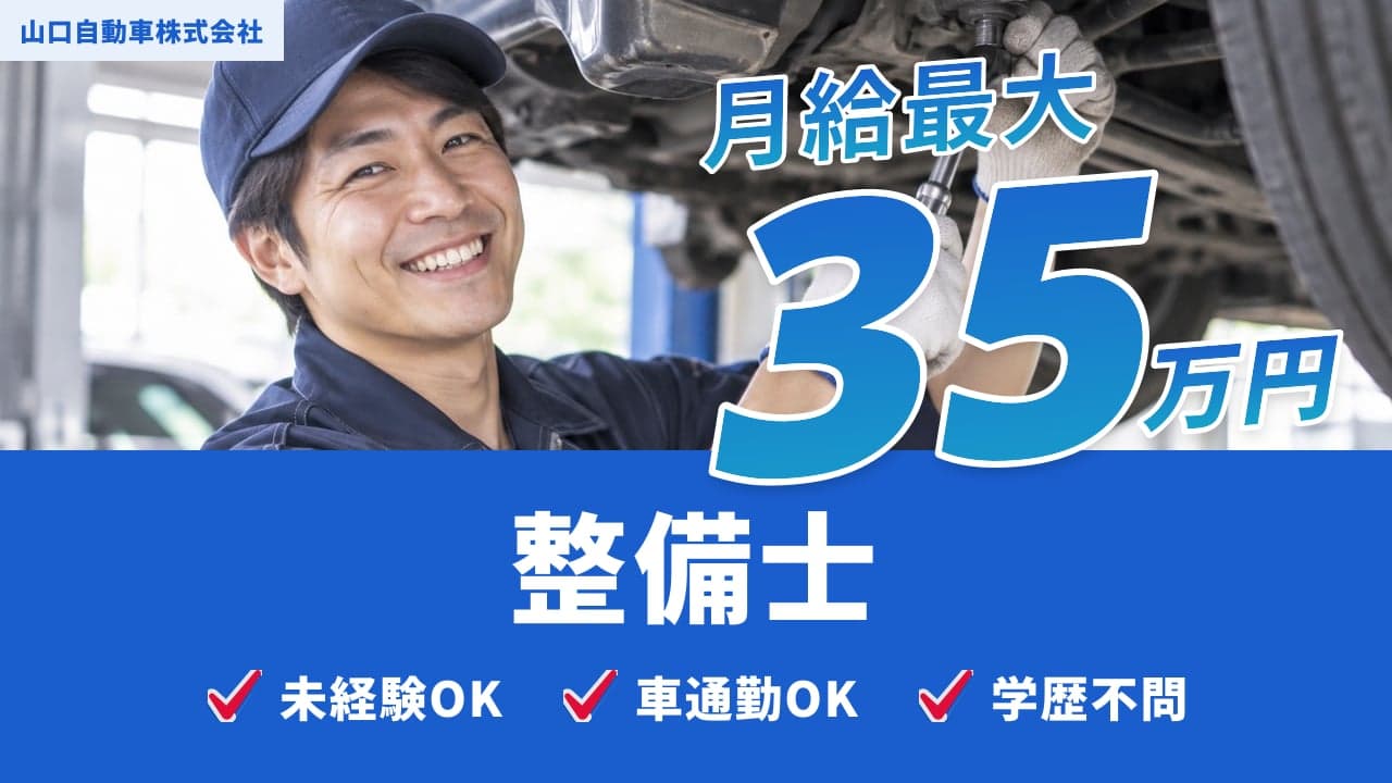 山口自動車株式会社 整備士