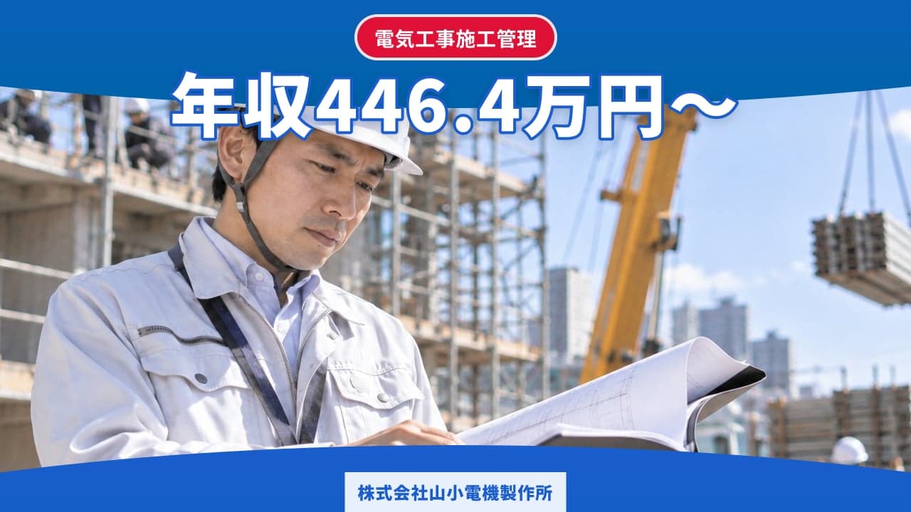 株式会社山小電機製作所 電気工事施工管理