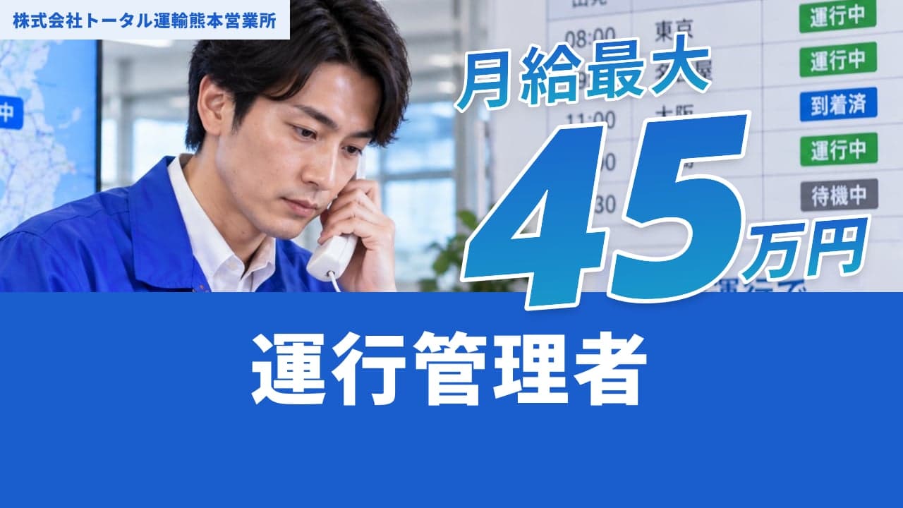 株式会社トータル運輸熊本営業所 運行管理者