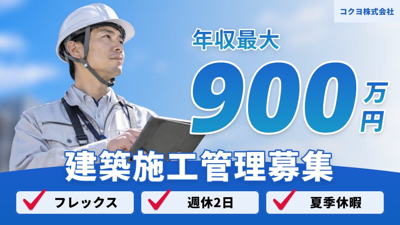コクヨ株式会社 建築施工管理