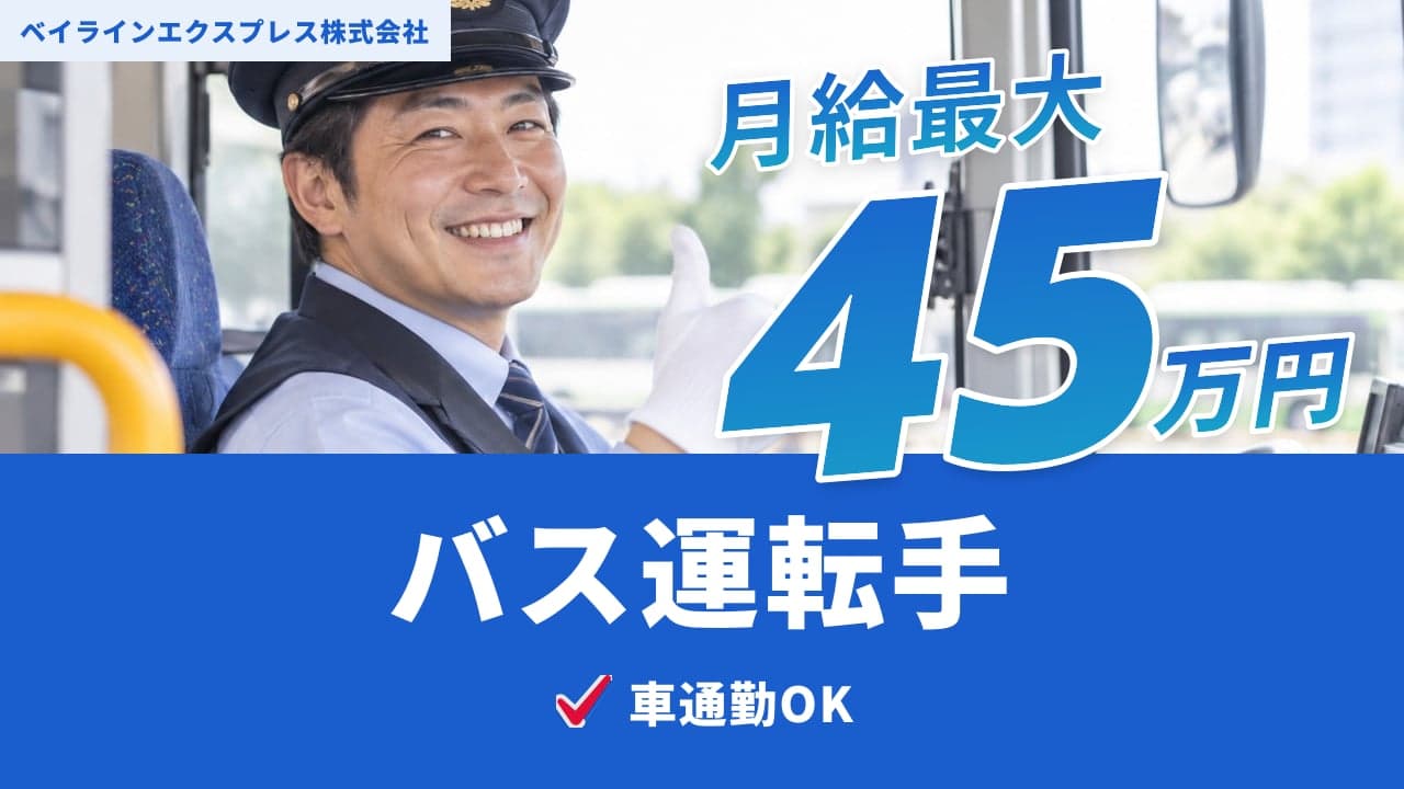 ベイラインエクスプレス株式会社 バス運転手