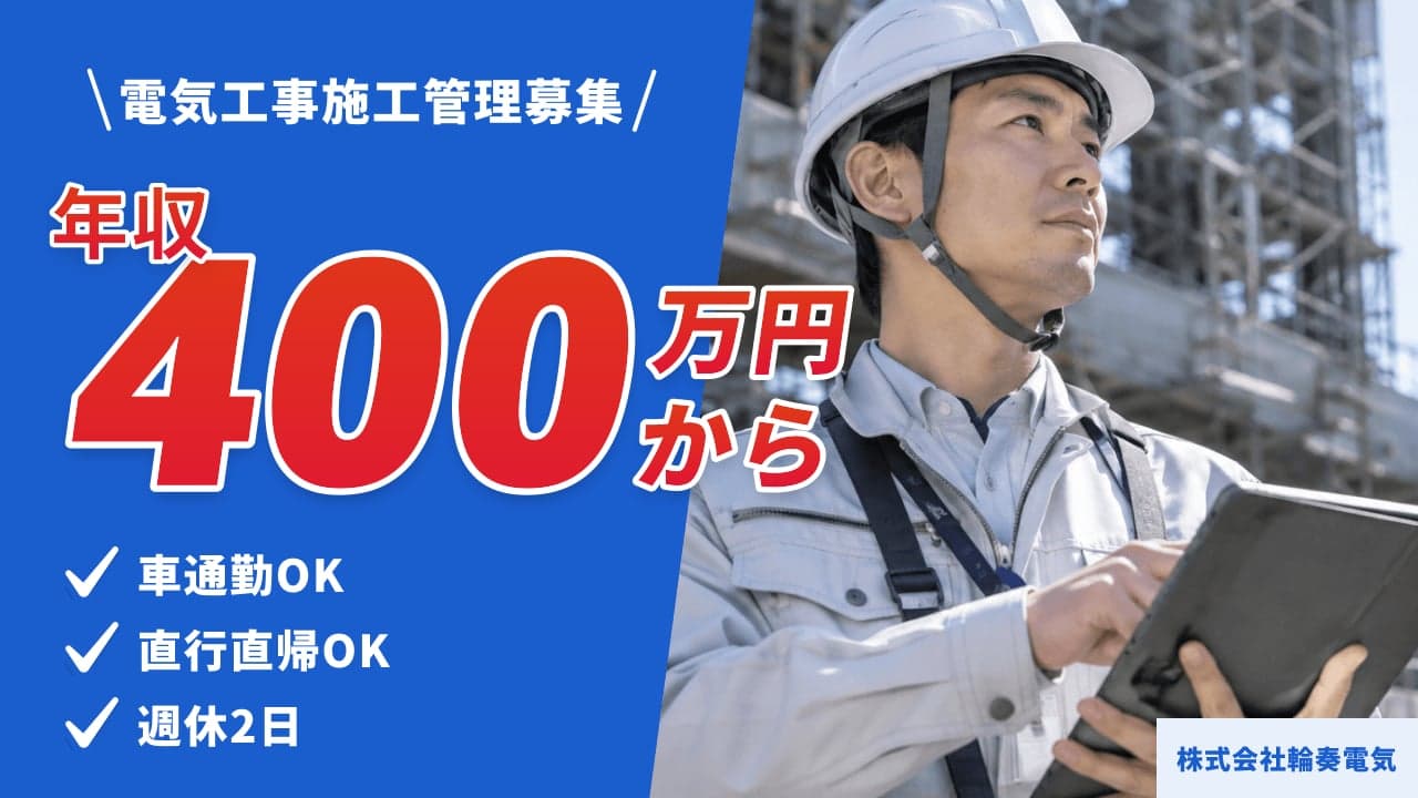 株式会社輪奏電気 電気工事施工管理