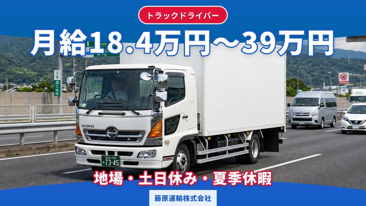 藤原運輸株式会社 トラックドライバー