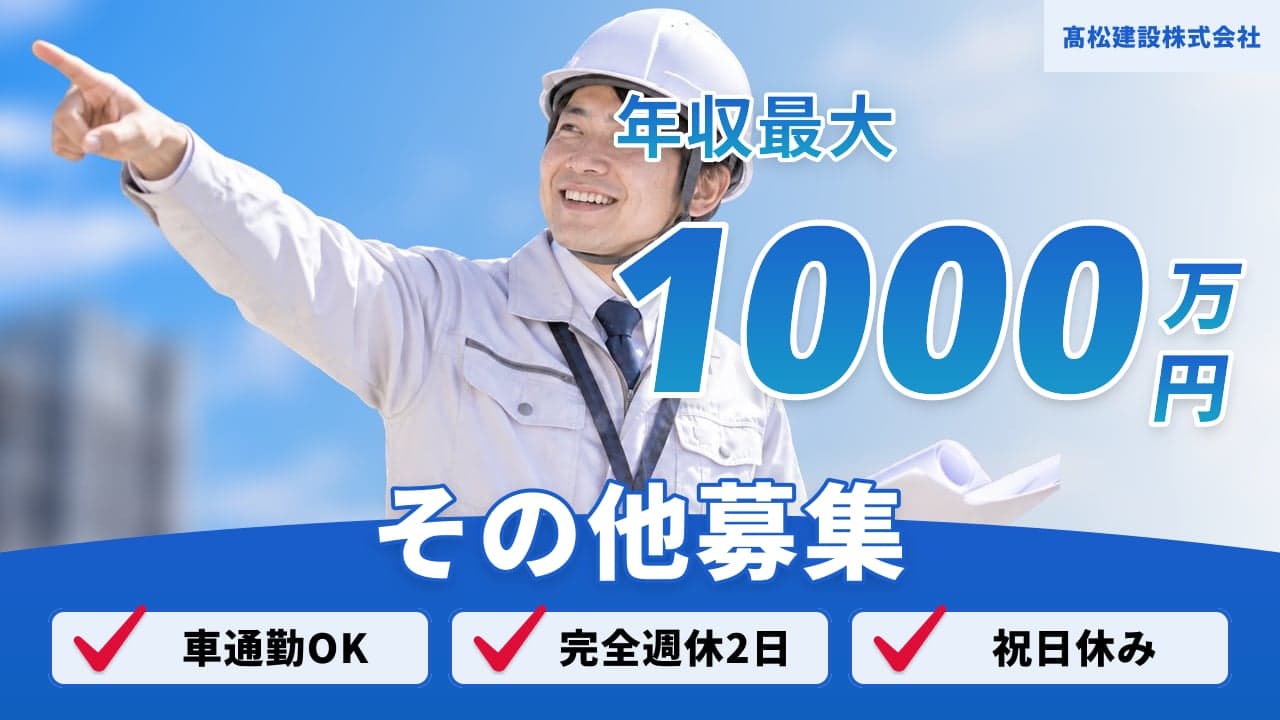 髙松建設株式会社
