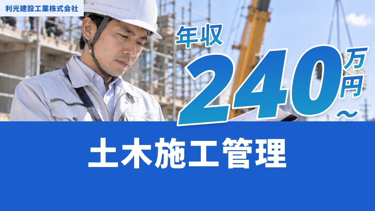 利光建設工業株式会社 土木施工管理