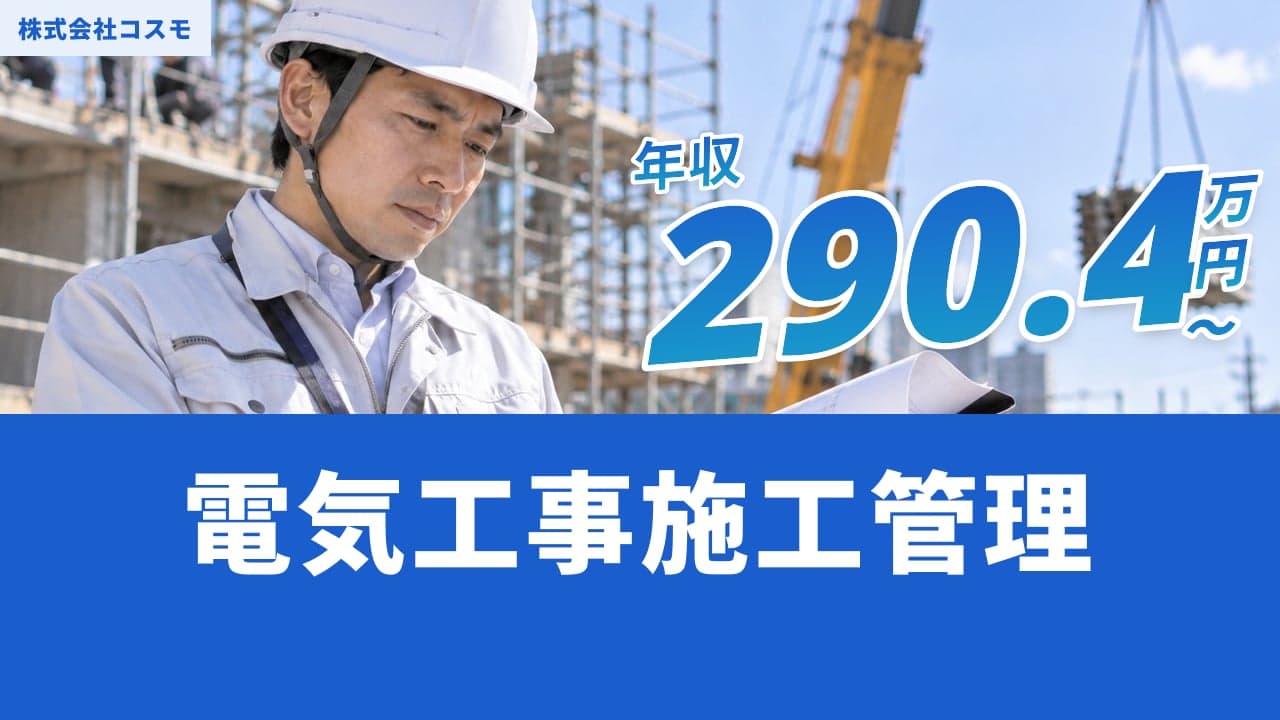 株式会社コスモ 電気工事施工管理