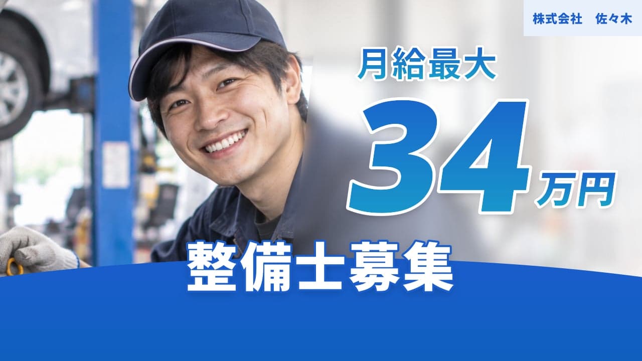 株式会社 佐々木 整備士
