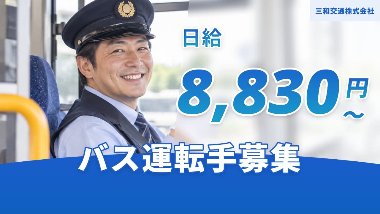 三和交通株式会社 バス運転手