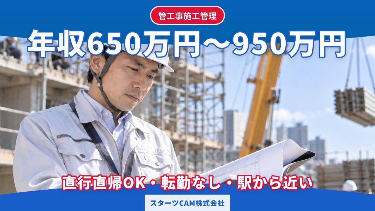 スターツCAM株式会社 管工事施工管理