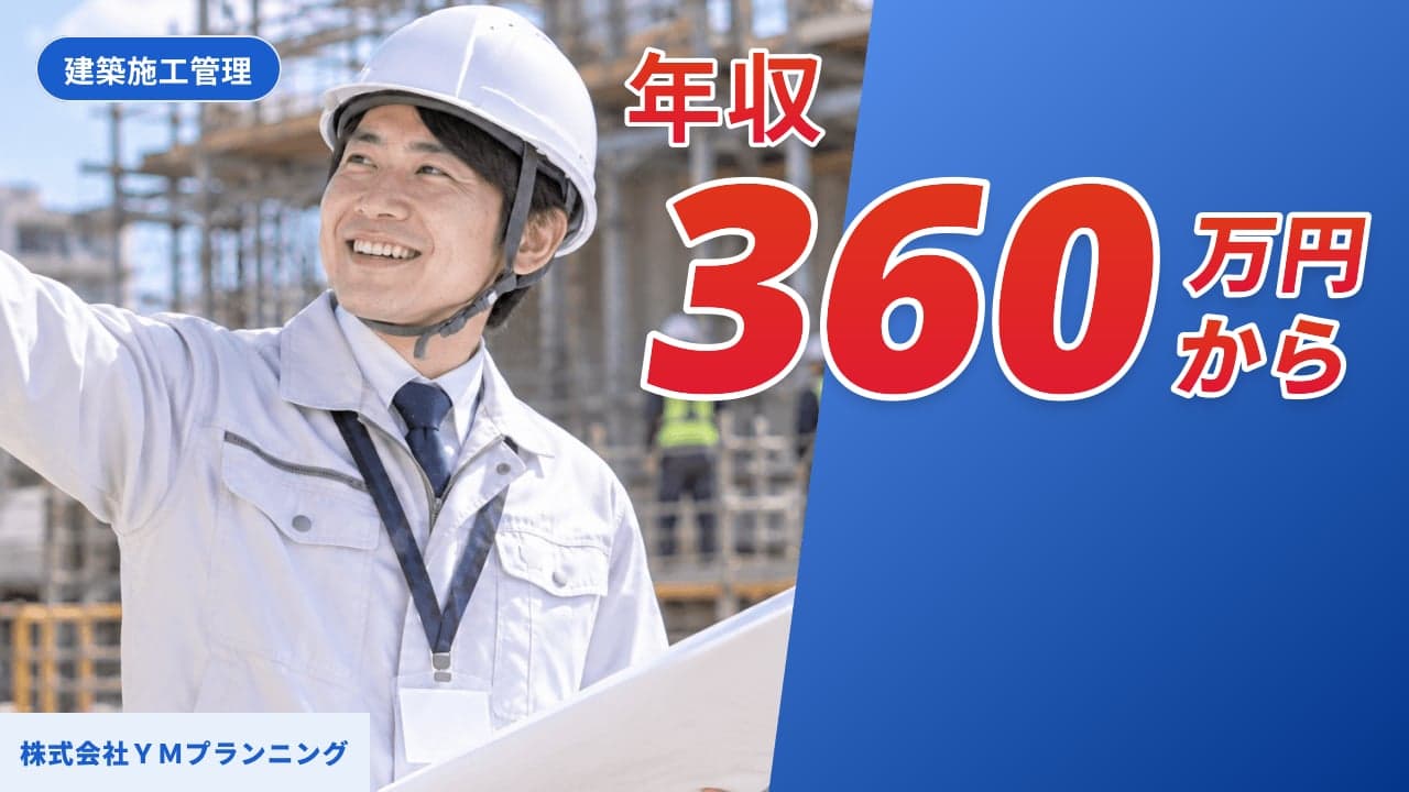 株式会社YMプランニング 建築施工管理