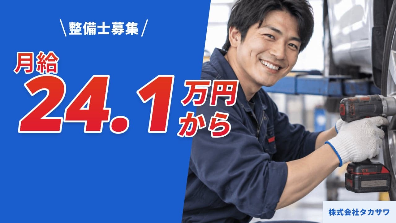 株式会社タカサワ 整備士