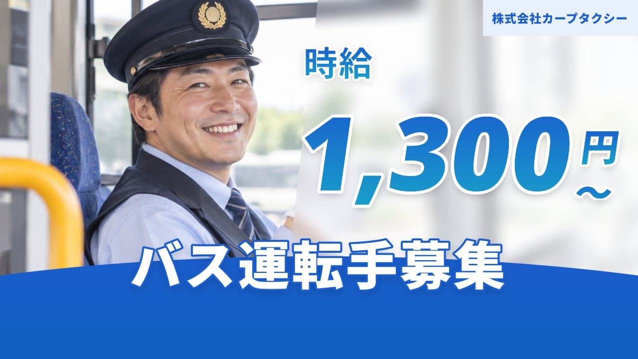 株式会社カープタクシー バス運転手