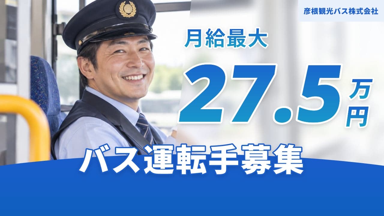 彦根観光バス株式会社 バス運転手