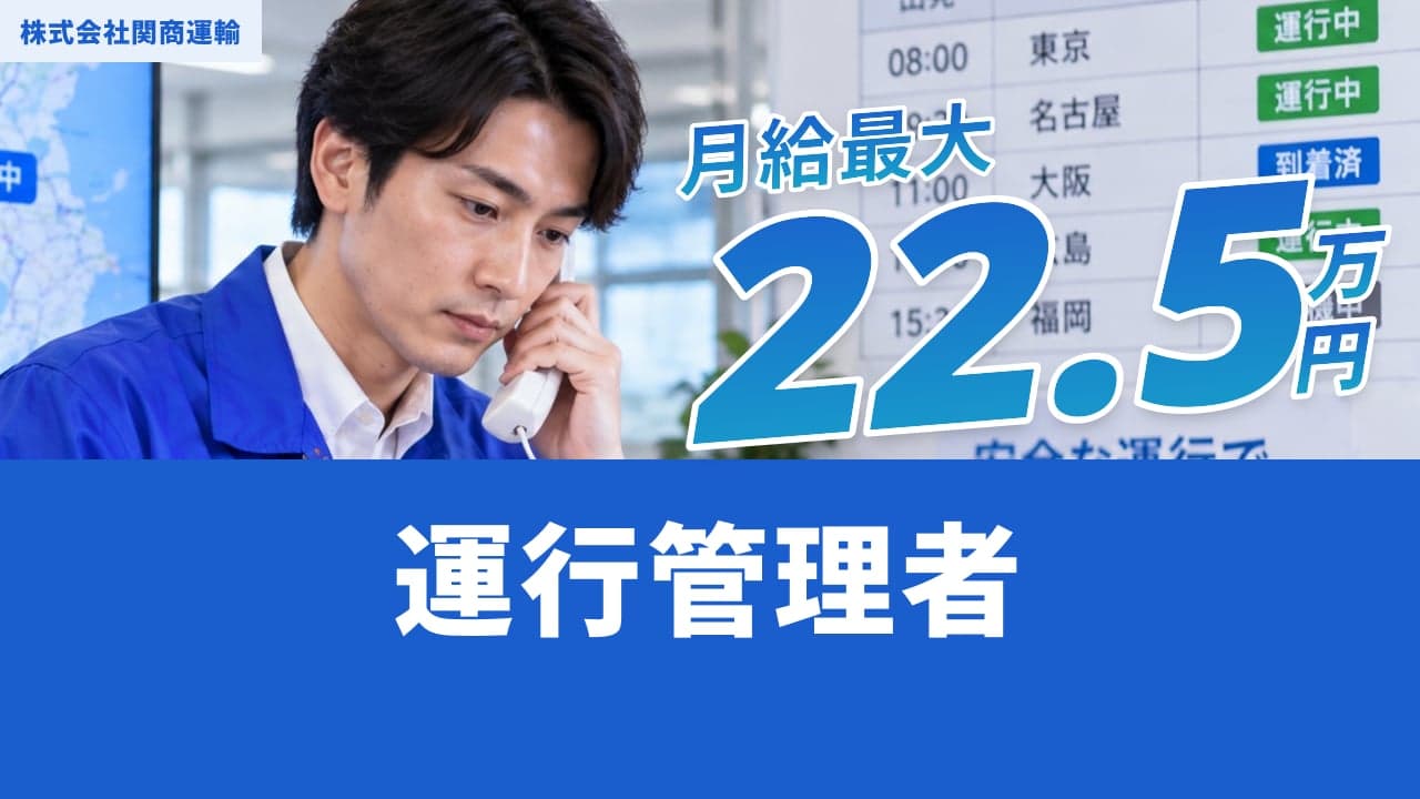 株式会社関商運輸 運行管理者