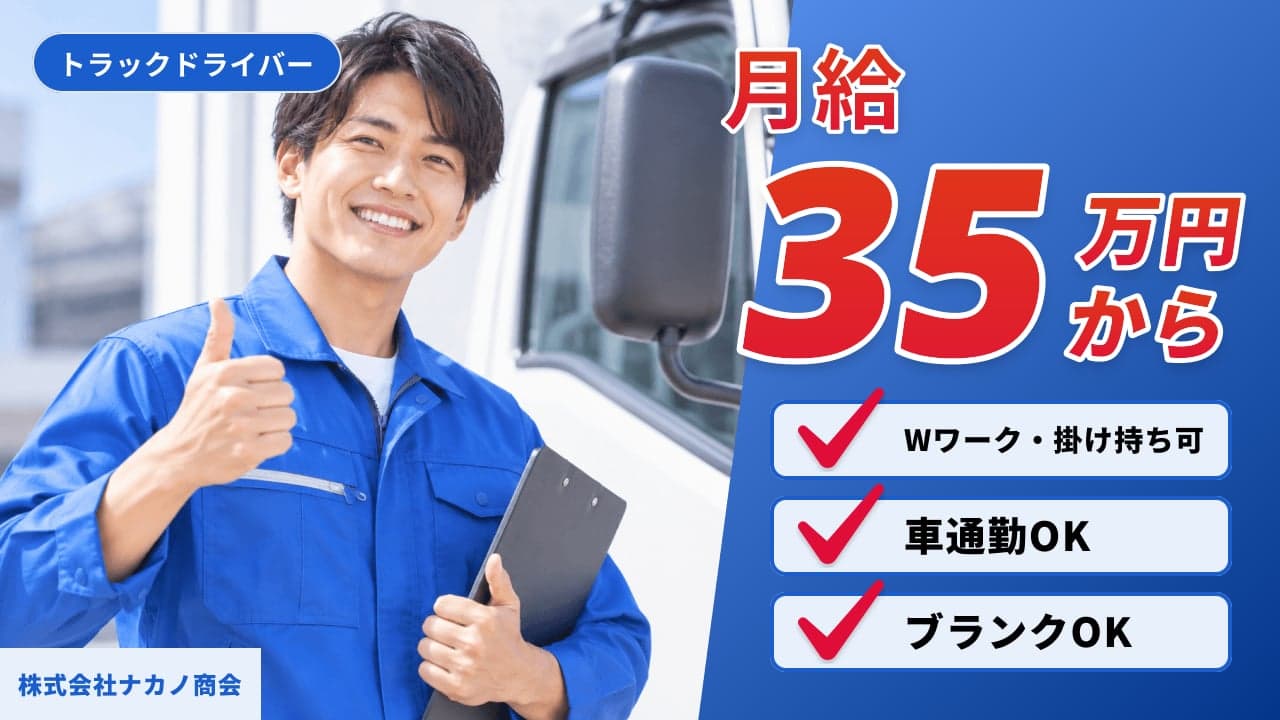 株式会社ナカノ商会 トラックドライバー