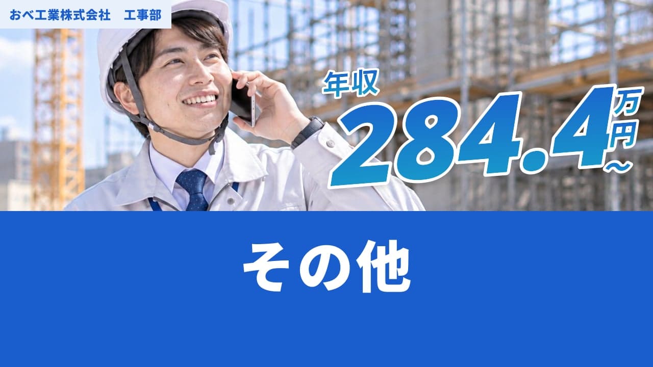 おべ工業株式会社 工事部