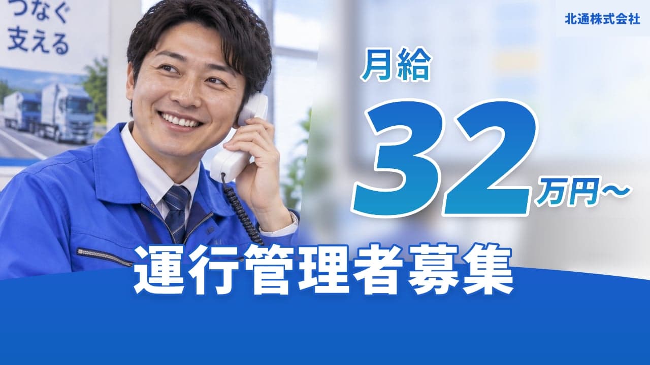 北通株式会社 運行管理者