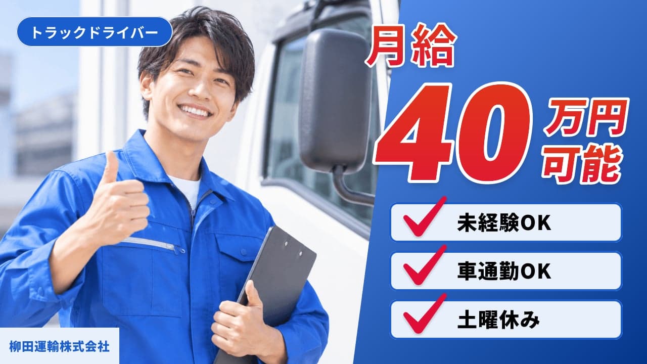柳田運輸株式会社 トラックドライバー