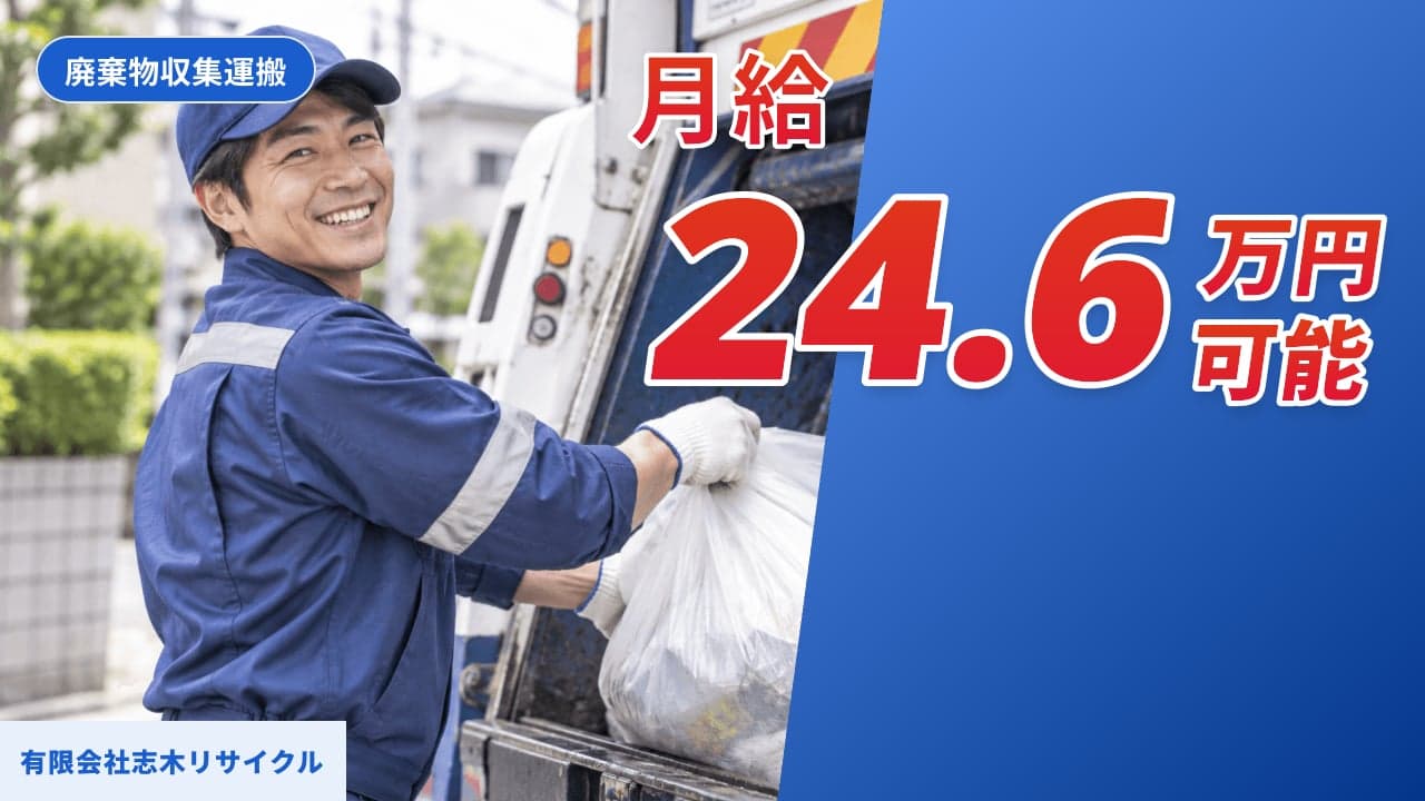 有限会社志木リサイクル 廃棄物収集運搬