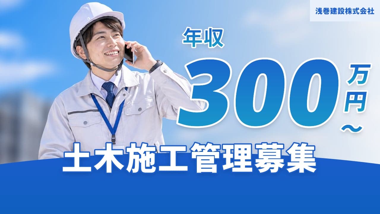浅巻建設株式会社 土木施工管理