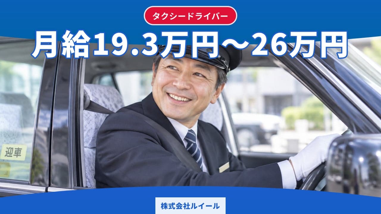 株式会社ルイール タクシードライバー