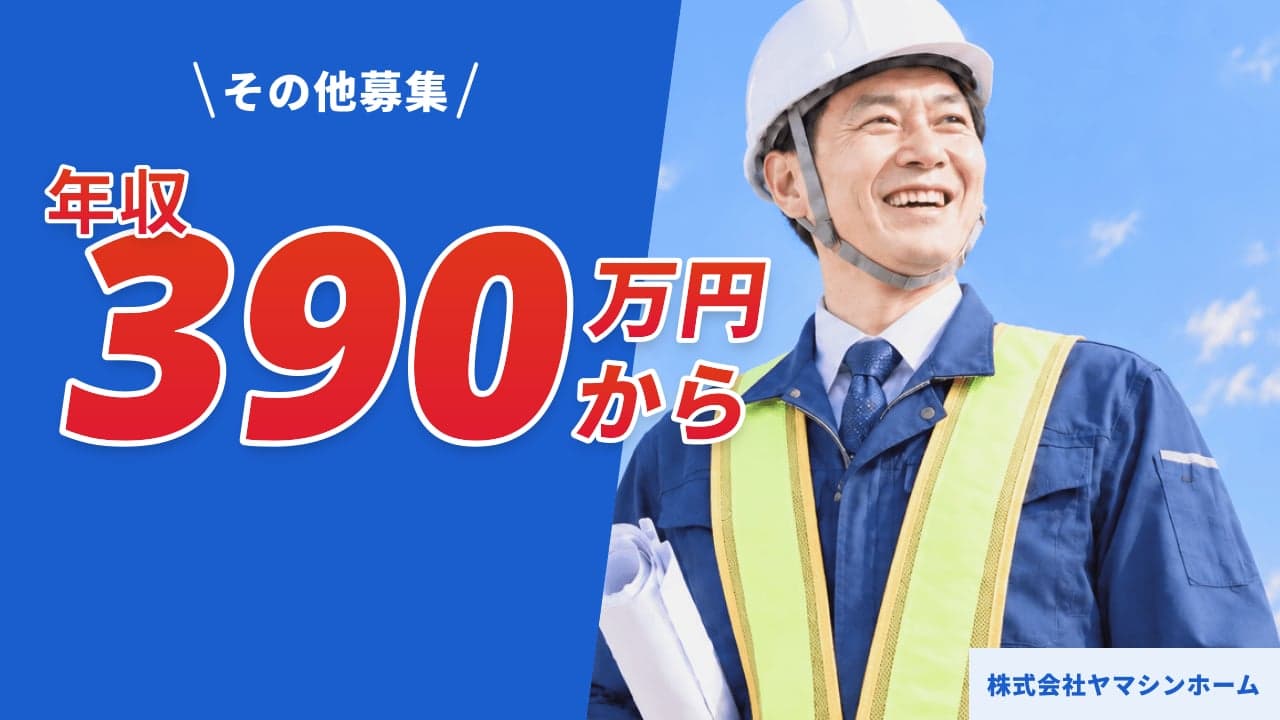 株式会社ヤマシンホーム