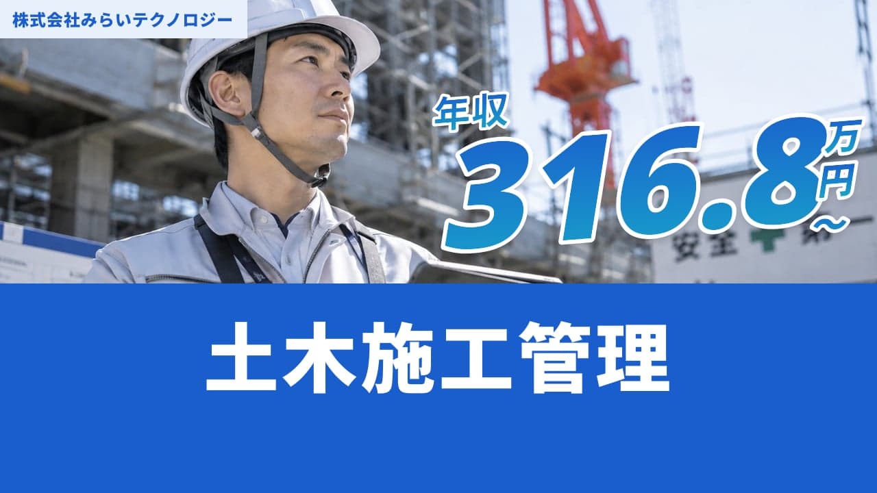 株式会社みらいテクノロジー 土木施工管理