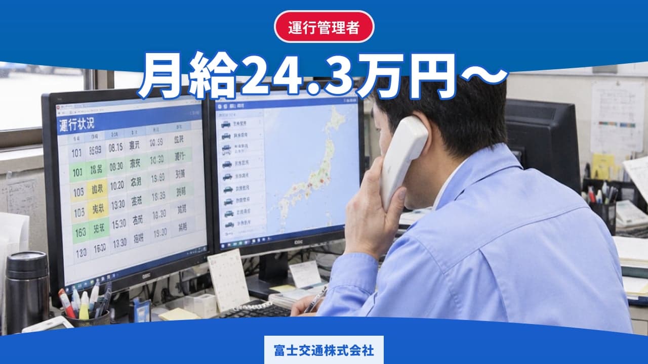 富士交通株式会社 運行管理者