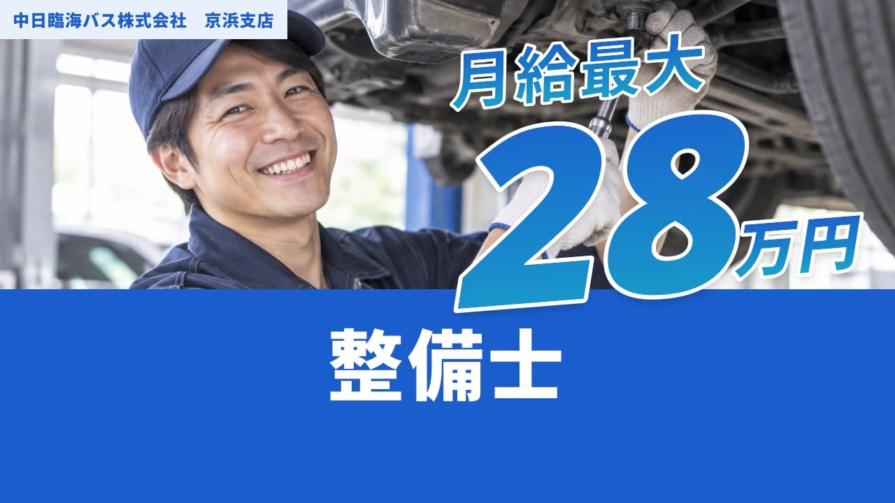 中日臨海バス株式会社 京浜支店 整備士