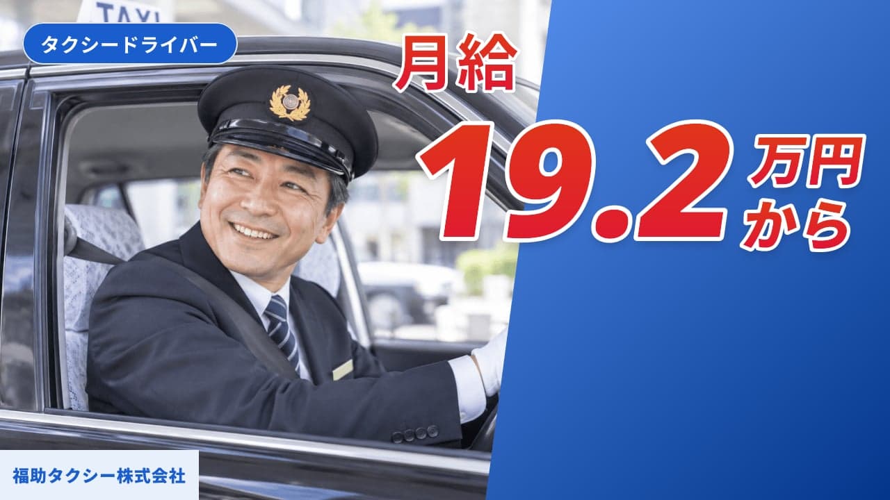 福助タクシー株式会社 タクシードライバー