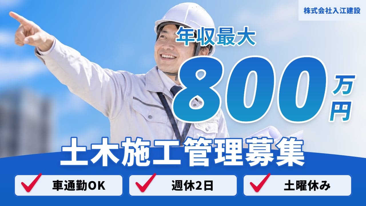 株式会社入江建設 土木施工管理