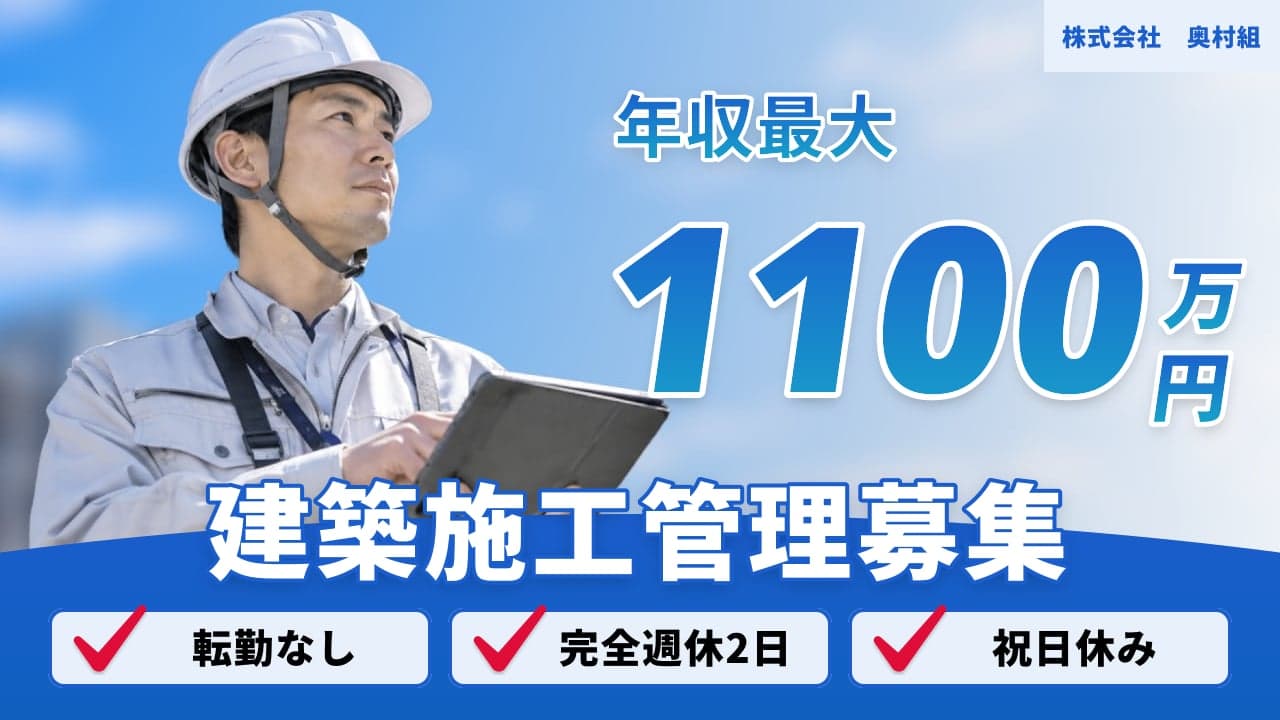 株式会社 奥村組 建築施工管理