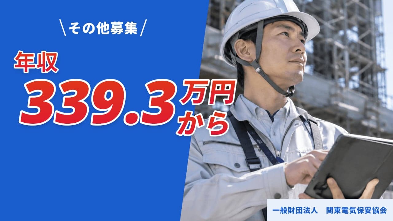 一般財団法人 関東電気保安協会