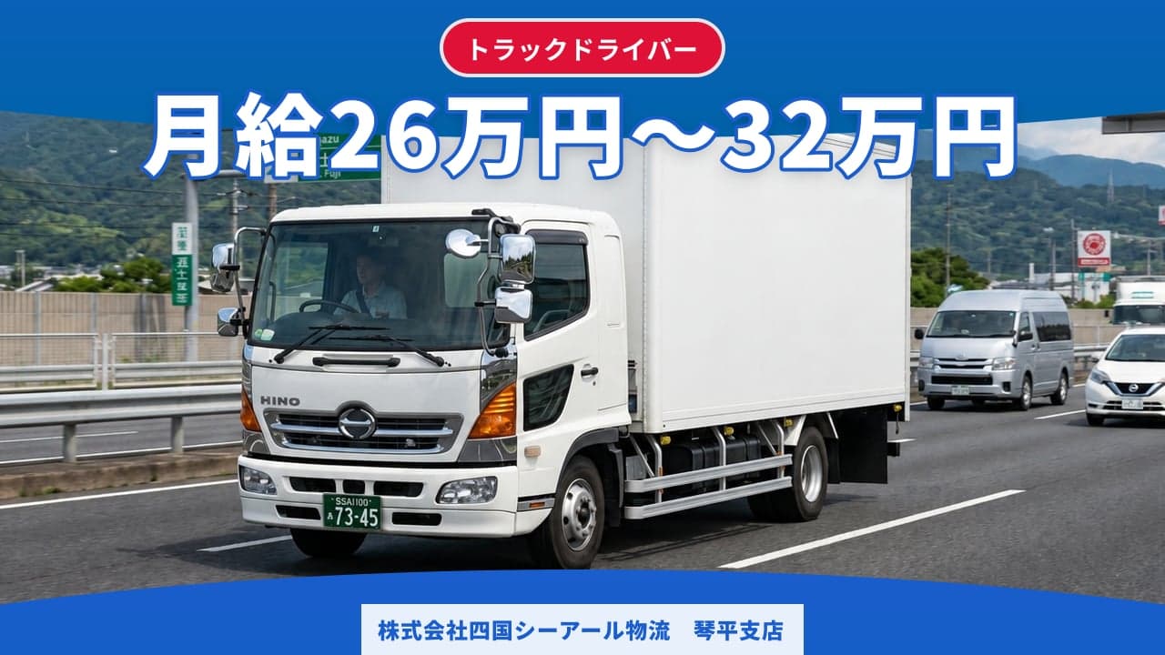 株式会社四国シーアール物流 琴平支店 トラックドライバー