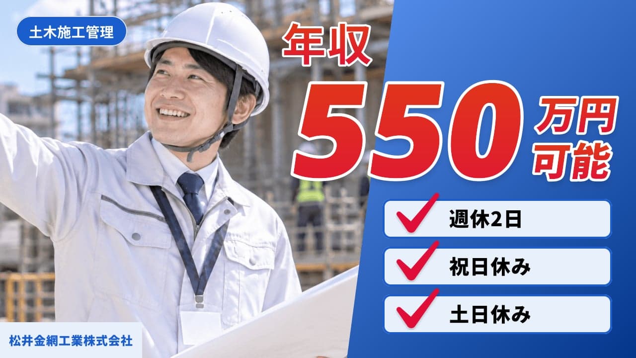 松井金網工業株式会社 土木施工管理