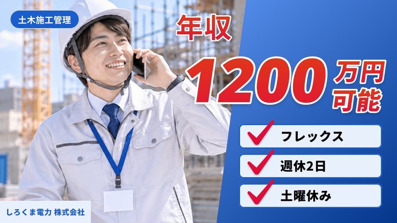 しろくま電力 株式会社 土木施工管理