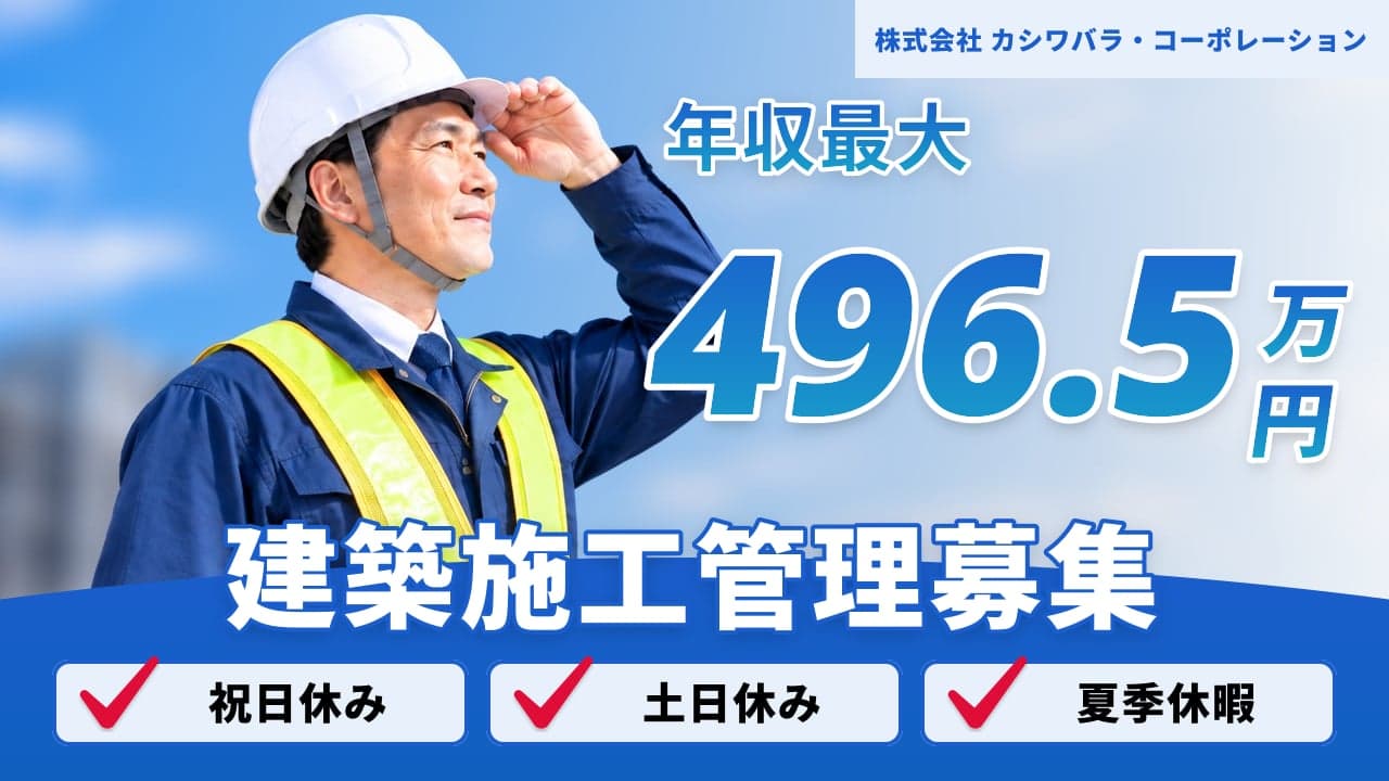 株式会社 カシワバラ・コーポレーション 建築施工管理